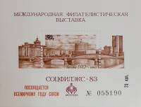(1983-Филателистическая выставка) Сувенирный лист Москва "Всемирный год связи"   , III O